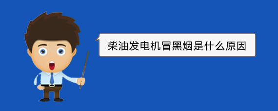 三才镇柴油发电机冒黑烟是什么原因